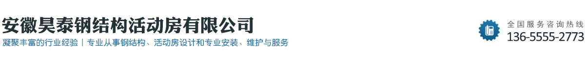 安徽昊泰钢结构活动房有限公司